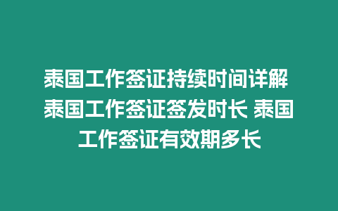 泰國工作簽證持續(xù)時間詳解 泰國工作簽證簽發(fā)時長 泰國工作簽證有效期多長