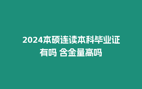 2024本碩連讀本科畢業證有嗎 含金量高嗎