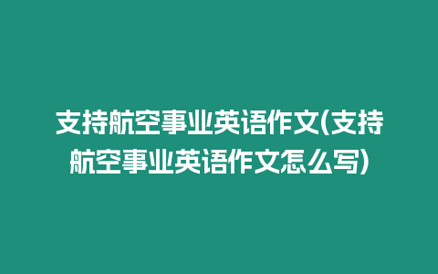 支持航空事業英語作文(支持航空事業英語作文怎么寫)
