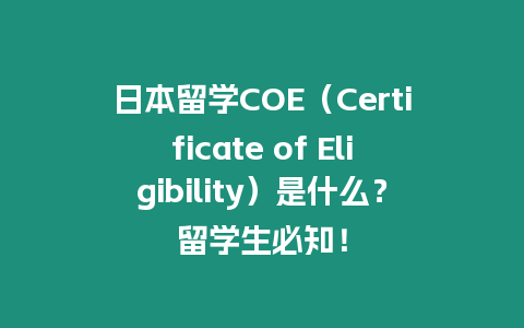 日本留學(xué)COE（Certificate of Eligibility）是什么？留學(xué)生必知！