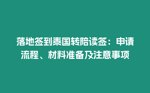 落地簽到泰國轉(zhuǎn)陪讀簽：申請流程、材料準(zhǔn)備及注意事項