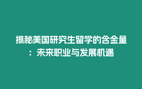 揭秘美國研究生留學的含金量：未來職業與發展機遇