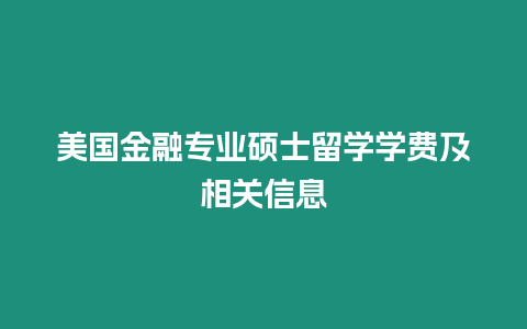美國(guó)金融專業(yè)碩士留學(xué)學(xué)費(fèi)及相關(guān)信息