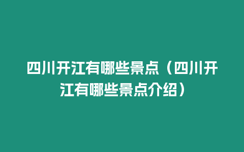 四川開江有哪些景點（四川開江有哪些景點介紹）