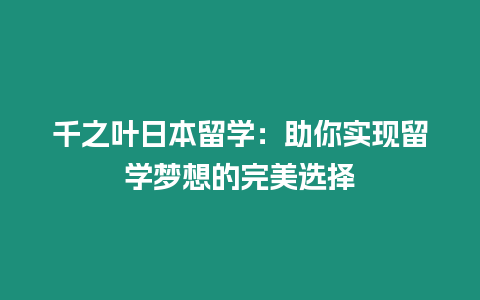 千之葉日本留學：助你實現留學夢想的完美選擇