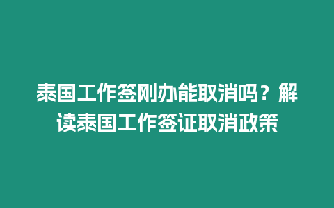 泰國(guó)工作簽剛辦能取消嗎？解讀泰國(guó)工作簽證取消政策