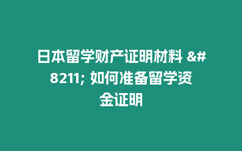 日本留學財產證明材料 – 如何準備留學資金證明
