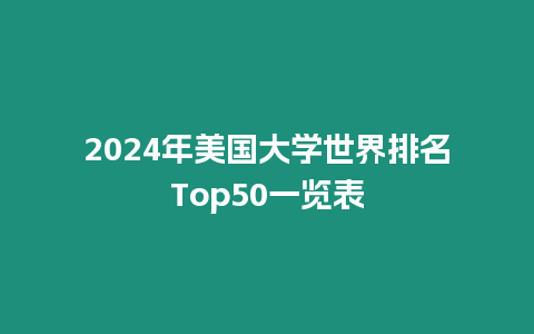 2024年美國大學世界排名Top50一覽表