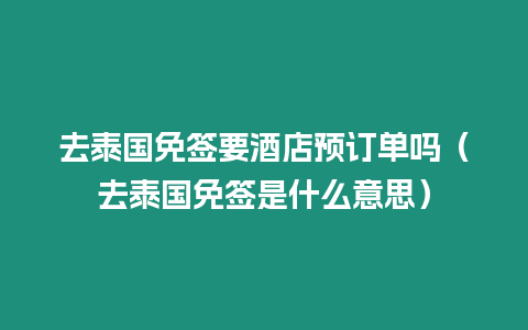 去泰國免簽要酒店預訂單嗎（去泰國免簽是什么意思）