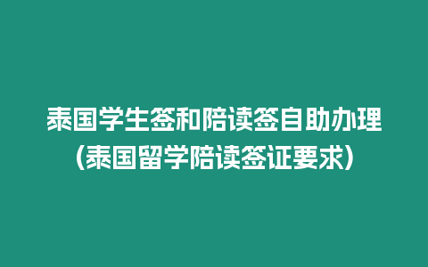 泰國學(xué)生簽和陪讀簽自助辦理(泰國留學(xué)陪讀簽證要求)
