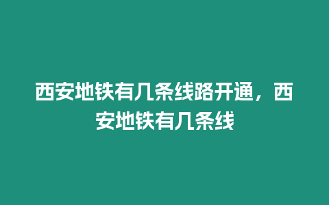 西安地鐵有幾條線路開通，西安地鐵有幾條線