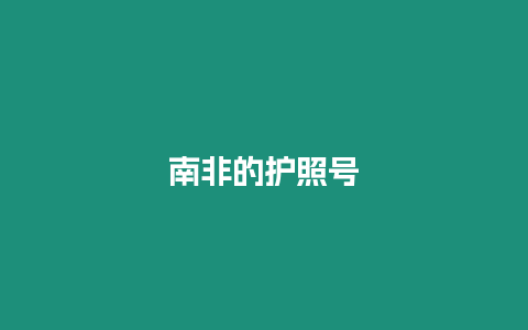 南非的護(hù)照號(hào)