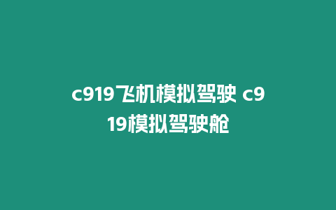 c919飛機(jī)模擬駕駛 c919模擬駕駛艙