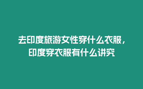 去印度旅游女性穿什么衣服，印度穿衣服有什么講究