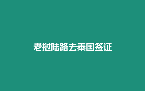 老撾陸路去泰國簽證