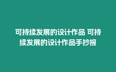 可持續(xù)發(fā)展的設(shè)計(jì)作品 可持續(xù)發(fā)展的設(shè)計(jì)作品手抄報(bào)