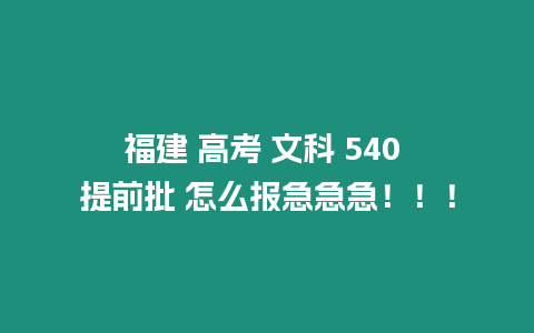 福建 高考 文科 540 提前批 怎么報(bào)急急急！！！