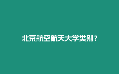 北京航空航天大學類別？