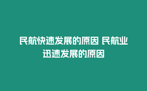民航快速發(fā)展的原因 民航業(yè)迅速發(fā)展的原因