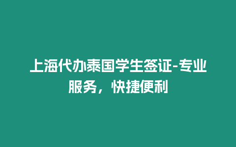 上海代辦泰國(guó)學(xué)生簽證-專業(yè)服務(wù)，快捷便利