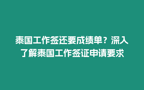 泰國工作簽還要成績單？深入了解泰國工作簽證申請要求