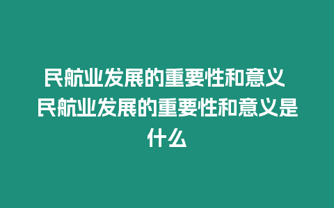 民航業(yè)發(fā)展的重要性和意義 民航業(yè)發(fā)展的重要性和意義是什么
