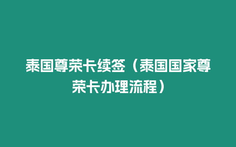 泰國尊榮卡續(xù)簽（泰國國家尊榮卡辦理流程）