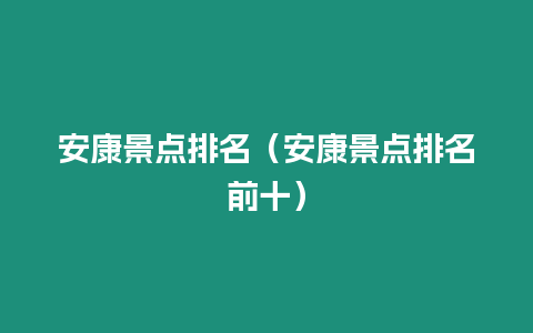 安康景點排名（安康景點排名前十）