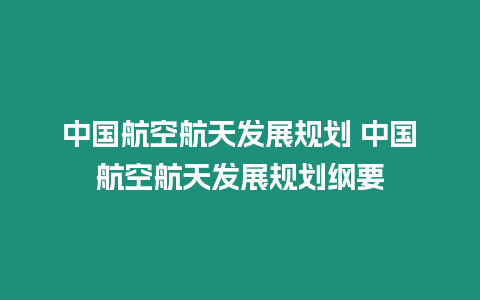 中國航空航天發展規劃 中國航空航天發展規劃綱要