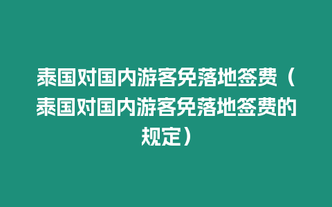 泰國對國內(nèi)游客免落地簽費（泰國對國內(nèi)游客免落地簽費的規(guī)定）