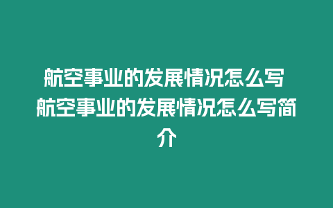 航空事業(yè)的發(fā)展情況怎么寫 航空事業(yè)的發(fā)展情況怎么寫簡介