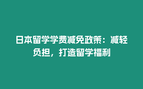 日本留學學費減免政策：減輕負擔，打造留學福利