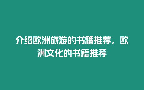 介紹歐洲旅游的書(shū)籍推薦，歐洲文化的書(shū)籍推薦