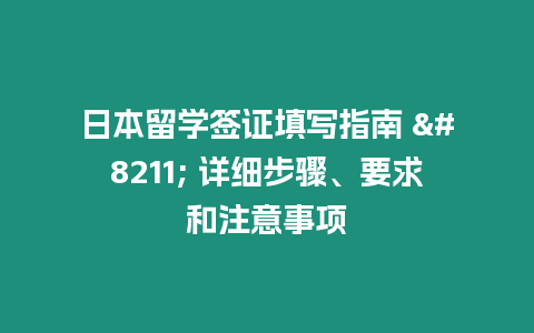 日本留學簽證填寫指南 – 詳細步驟、要求和注意事項
