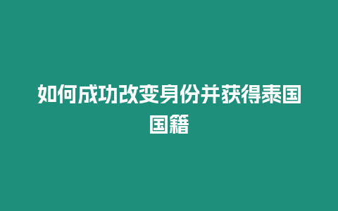 如何成功改變身份并獲得泰國國籍