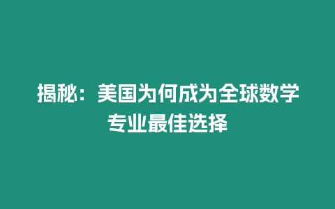 揭秘：美國為何成為全球數(shù)學(xué)專業(yè)最佳選擇