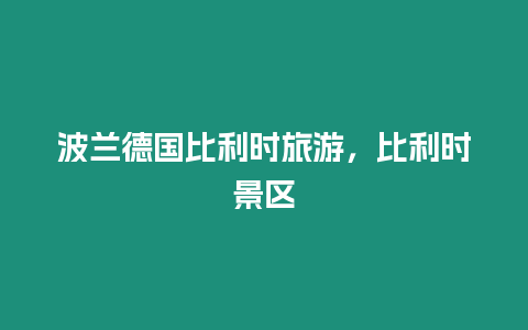 波蘭德國比利時旅游，比利時景區