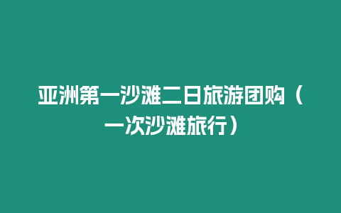 亞洲第一沙灘二日旅游團購（一次沙灘旅行）