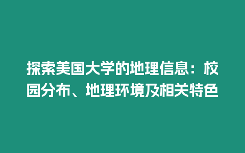 探索美國大學的地理信息：校園分布、地理環境及相關特色