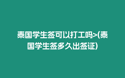 泰國(guó)學(xué)生簽可以打工嗎>(泰國(guó)學(xué)生簽多久出簽證)