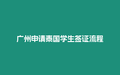 廣州申請?zhí)﹪鴮W(xué)生簽證流程