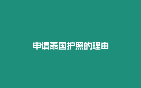 申請泰國護照的理由