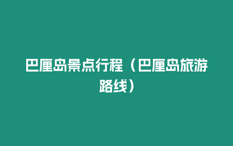 巴厘島景點(diǎn)行程（巴厘島旅游路線）