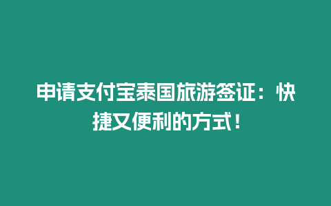 申請支付寶泰國旅游簽證：快捷又便利的方式！