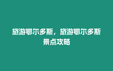 旅游鄂爾多斯，旅游鄂爾多斯景點攻略