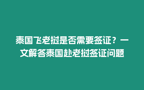泰國(guó)飛老撾是否需要簽證？一文解答泰國(guó)赴老撾簽證問(wèn)題