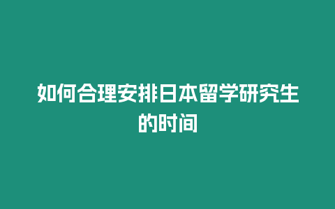 如何合理安排日本留學(xué)研究生的時(shí)間