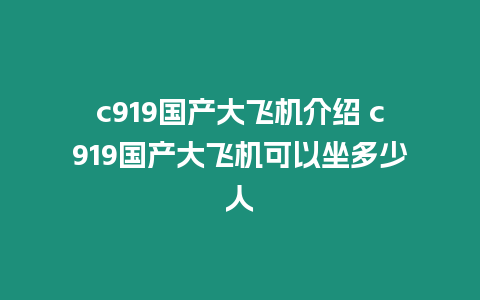 c919國產大飛機介紹 c919國產大飛機可以坐多少人
