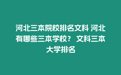 河北三本院校排名文科 河北有哪些三本學(xué)校？ 文科三本大學(xué)排名