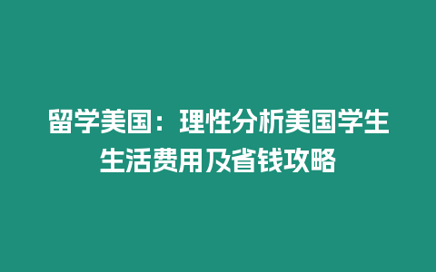 留學美國：理性分析美國學生生活費用及省錢攻略